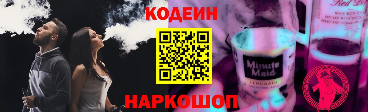 Набережные Челны  Кодеиновый сироп Lean Purple Drank  Вход с VPN 